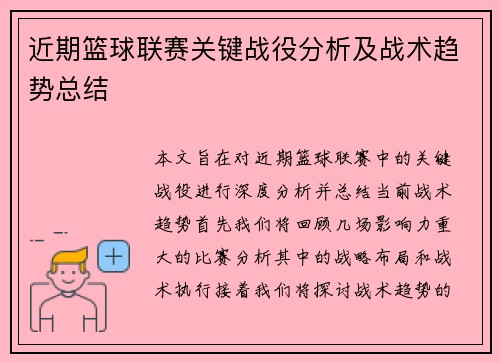近期篮球联赛关键战役分析及战术趋势总结