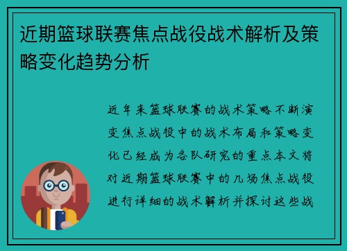 近期篮球联赛焦点战役战术解析及策略变化趋势分析