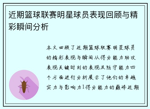 近期篮球联赛明星球员表现回顾与精彩瞬间分析