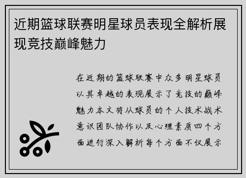 近期篮球联赛明星球员表现全解析展现竞技巅峰魅力