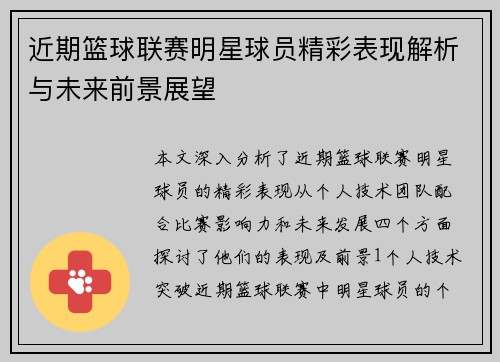 近期篮球联赛明星球员精彩表现解析与未来前景展望