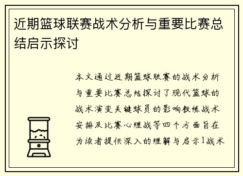 近期篮球联赛战术分析与重要比赛总结启示探讨