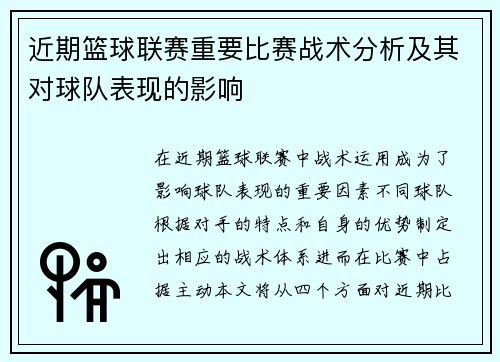近期篮球联赛重要比赛战术分析及其对球队表现的影响