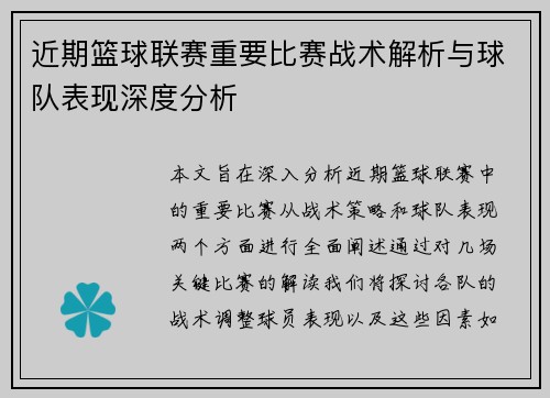 近期篮球联赛重要比赛战术解析与球队表现深度分析