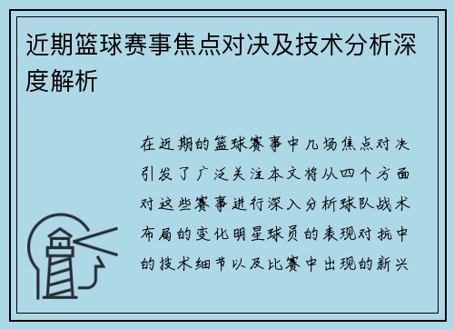 近期篮球赛事焦点对决及技术分析深度解析