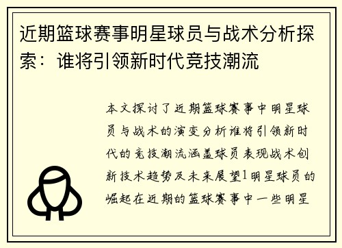 近期篮球赛事明星球员与战术分析探索：谁将引领新时代竞技潮流