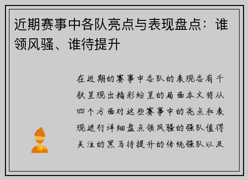 近期赛事中各队亮点与表现盘点：谁领风骚、谁待提升