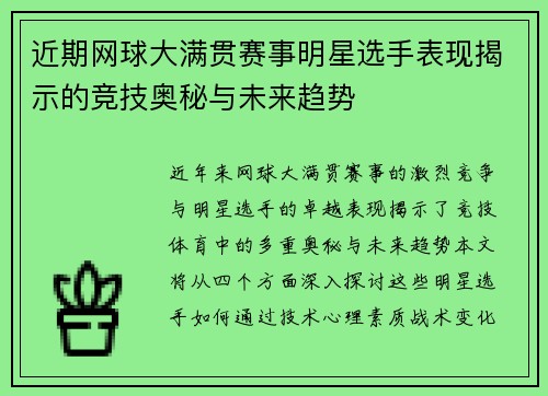 近期网球大满贯赛事明星选手表现揭示的竞技奥秘与未来趋势