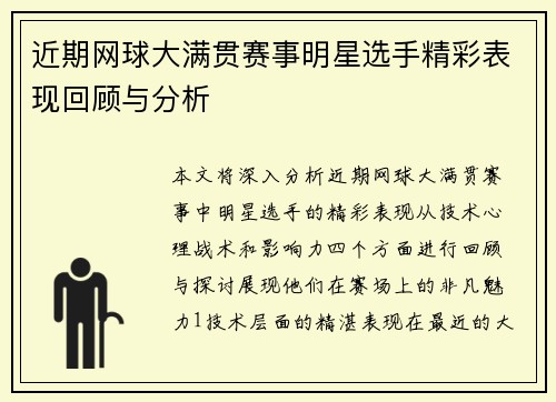 近期网球大满贯赛事明星选手精彩表现回顾与分析
