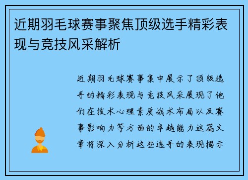 近期羽毛球赛事聚焦顶级选手精彩表现与竞技风采解析