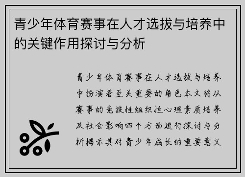 青少年体育赛事在人才选拔与培养中的关键作用探讨与分析
