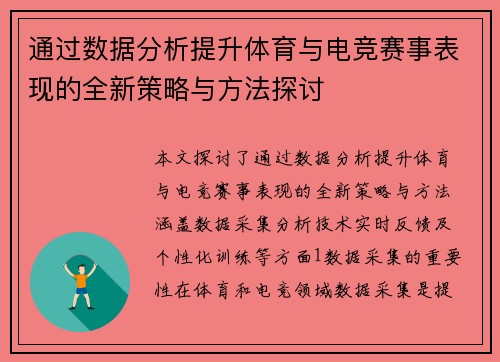 通过数据分析提升体育与电竞赛事表现的全新策略与方法探讨