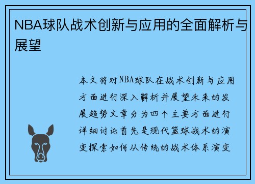NBA球队战术创新与应用的全面解析与展望
