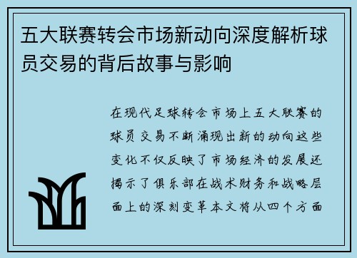 五大联赛转会市场新动向深度解析球员交易的背后故事与影响