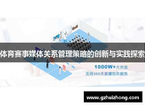 体育赛事媒体关系管理策略的创新与实践探索
