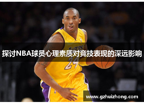 探讨NBA球员心理素质对竞技表现的深远影响