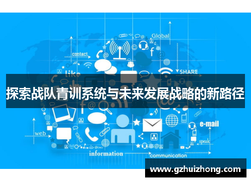 探索战队青训系统与未来发展战略的新路径