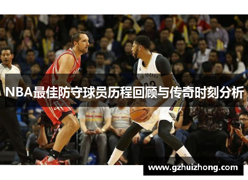 NBA最佳防守球员历程回顾与传奇时刻分析