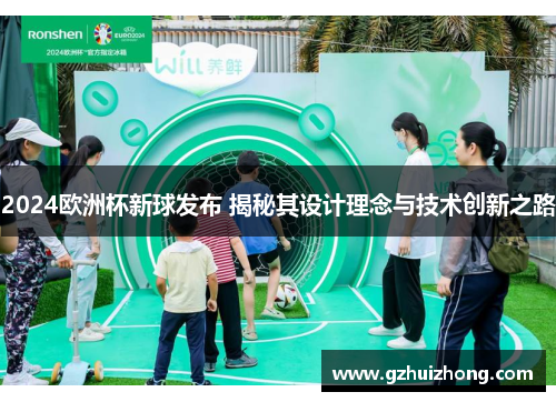 2024欧洲杯新球发布 揭秘其设计理念与技术创新之路
