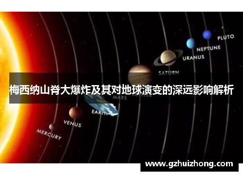 梅西纳山脊大爆炸及其对地球演变的深远影响解析