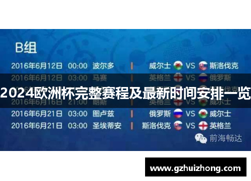 2024欧洲杯完整赛程及最新时间安排一览