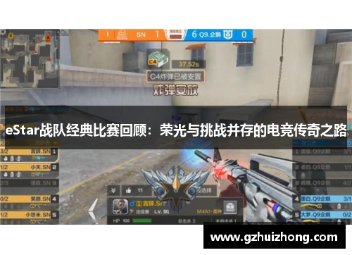 eStar战队经典比赛回顾：荣光与挑战并存的电竞传奇之路