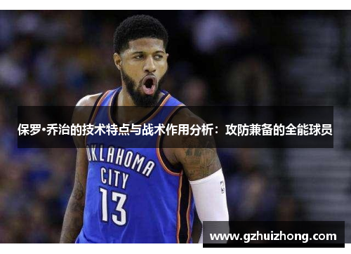 保罗·乔治的技术特点与战术作用分析：攻防兼备的全能球员