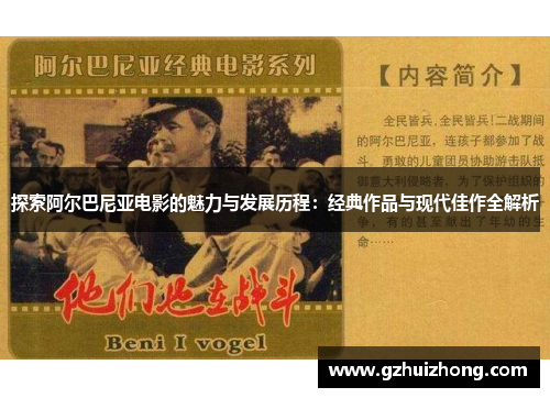探索阿尔巴尼亚电影的魅力与发展历程：经典作品与现代佳作全解析