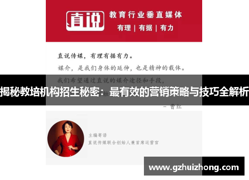 揭秘教培机构招生秘密：最有效的营销策略与技巧全解析