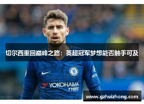 切尔西重回巅峰之路：英超冠军梦想能否触手可及