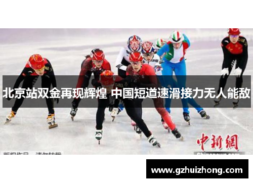 北京站双金再现辉煌 中国短道速滑接力无人能敌