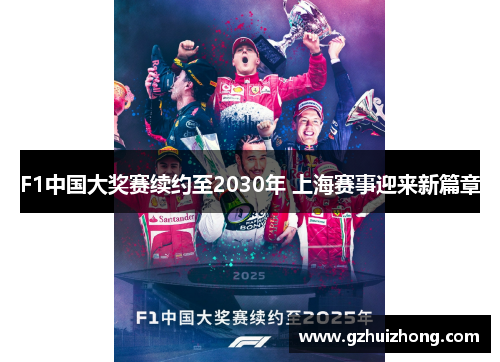 F1中国大奖赛续约至2030年 上海赛事迎来新篇章