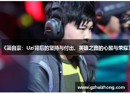 《简自豪：Uzi背后的坚持与付出，英雄之路的心酸与荣耀》