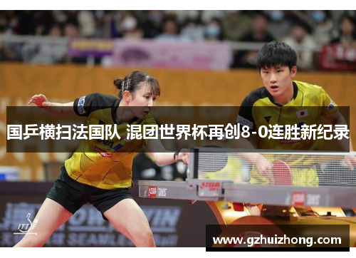 国乒横扫法国队 混团世界杯再创8-0连胜新纪录
