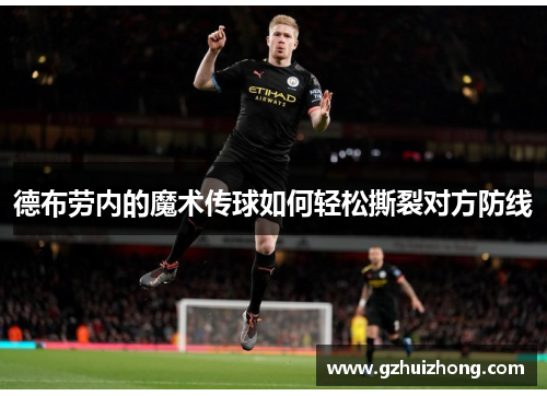 德布劳内的魔术传球如何轻松撕裂对方防线