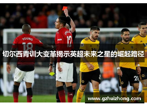 切尔西青训大变革揭示英超未来之星的崛起路径