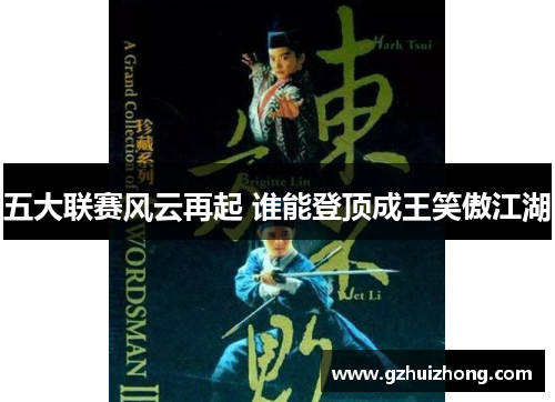 五大联赛风云再起 谁能登顶成王笑傲江湖