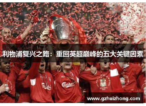 利物浦复兴之路：重回英超巅峰的五大关键因素