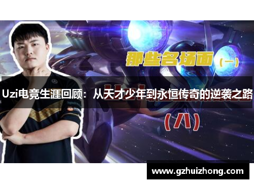 Uzi电竞生涯回顾：从天才少年到永恒传奇的逆袭之路