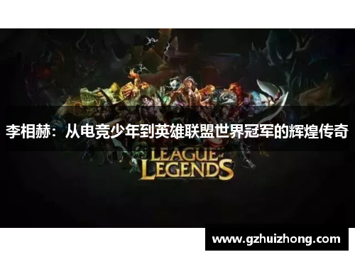 李相赫：从电竞少年到英雄联盟世界冠军的辉煌传奇