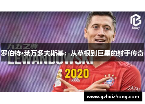 罗伯特·莱万多夫斯基：从草根到巨星的射手传奇