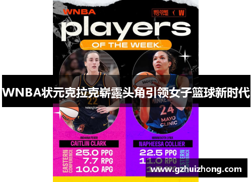 WNBA状元克拉克崭露头角引领女子篮球新时代