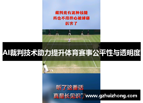 AI裁判技术助力提升体育赛事公平性与透明度