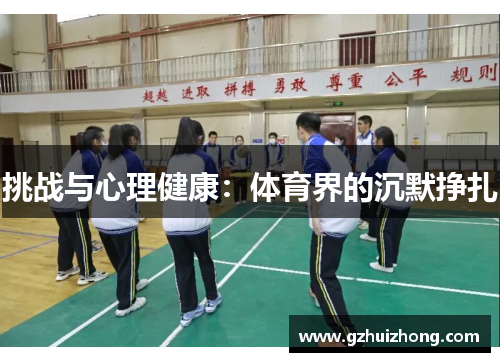 挑战与心理健康：体育界的沉默挣扎