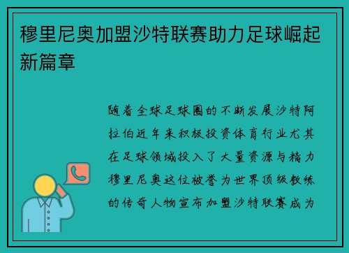 穆里尼奥加盟沙特联赛助力足球崛起新篇章