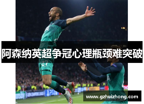 阿森纳英超争冠心理瓶颈难突破