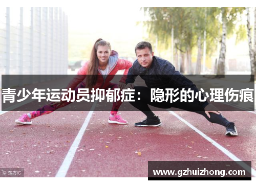 青少年运动员抑郁症：隐形的心理伤痕