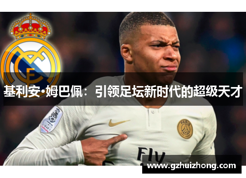 基利安·姆巴佩：引领足坛新时代的超级天才