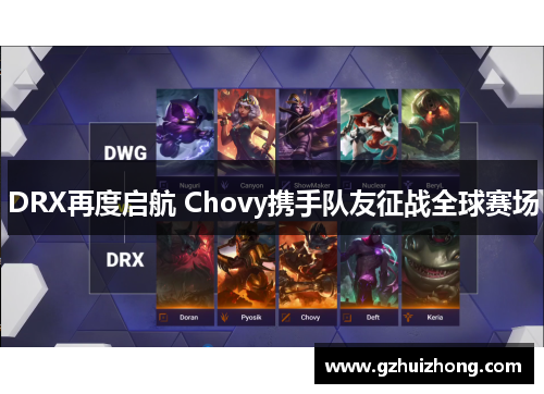 DRX再度启航 Chovy携手队友征战全球赛场