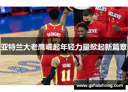亚特兰大老鹰崛起年轻力量掀起新篇章